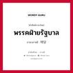 พรรคฝ่ายรัฐบาล ภาษาเกาหลีคืออะไร, คำศัพท์ภาษาไทย - เกาหลี พรรคฝ่ายรัฐบาล ภาษาเกาหลี 에당