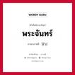 พระจันทร์ ภาษาเกาหลีคืออะไร, คำศัพท์ภาษาไทย - เกาหลี พระจันทร์ ภาษาเกาหลี 달님