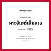 พระจันทร์เต็มดวง ภาษาเกาหลีคืออะไร, คำศัพท์ภาษาไทย - เกาหลี พระจันทร์เต็มดวง ภาษาเกาหลี 보름달