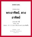 พระอาทิตย์, ดวงอาทิตย์ ภาษาเกาหลีคืออะไร, คำศัพท์ภาษาไทย - เกาหลี พระอาทิตย์, ดวงอาทิตย์ ภาษาเกาหลี 해 คำอ่าน [เฮ] ตัวอย่าง 해가 뜨다 [เฮ-กา ตือ-ดา] แปลว่า พระอาทิตย์ขึ้น