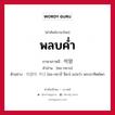 พลบค่ำ ภาษาเกาหลีคืออะไร, คำศัพท์ภาษาไทย - เกาหลี พลบค่ำ ภาษาเกาหลี 석양 คำอ่าน [ซอ-กยาง] ตัวอย่าง 석양이 지다 [ซอ-กยางี จีดา] แปลว่า พระอาทิตย์ตก