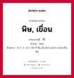 พิษ, เขื่อน ภาษาเกาหลีคืออะไร, คำศัพท์ภาษาไทย - เกาหลี พิษ, เขื่อน ภาษาเกาหลี 독 คำอ่าน [ทก] ตัวอย่าง 독이 든 음식 [โท-กี ทึน อึม-ชิก] แปลว่า อาหารเป็นพิษ