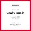 พ่อครัว, แม่ครัว ภาษาเกาหลีคืออะไร, คำศัพท์ภาษาไทย - เกาหลี พ่อครัว, แม่ครัว ภาษาเกาหลี 조리사 คำอ่าน [โช-ริ-ซา]