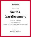 ฟ้องร้อง, (รสชาติ)หอมหวาน ภาษาเกาหลีคืออะไร, คำศัพท์ภาษาไทย - เกาหลี ฟ้องร้อง, (รสชาติ)หอมหวาน ภาษาเกาหลี 고소하다 คำอ่าน [โค-โซ-ฮา-ดา] ตัวอย่าง 고소한 과자 [โค-ซา-ฮัน ควา-จา] แปลว่า ขนมที่หอมหวาน