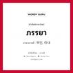 ภรรยา ภาษาเกาหลีคืออะไร, คำศัพท์ภาษาไทย - เกาหลี ภรรยา ภาษาเกาหลี 부인, 아내