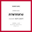 ภาษากลาง ภาษาเกาหลีคืออะไร, คำศัพท์ภาษาไทย - เกาหลี ภาษากลาง ภาษาเกาหลี 표준어, 중앙어