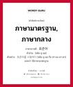 ภาษามาตรฐาน, ภาษากลาง ภาษาเกาหลีคืออะไร, คำศัพท์ภาษาไทย - เกาหลี ภาษามาตรฐาน, ภาษากลาง ภาษาเกาหลี 표준어 คำอ่าน [พโย-จุ-นอ] ตัวอย่าง 표준어를 사용하다 [พโย-จุ-นอ-รึล ซา-ยง-ฮา-ดา] แปลว่า ใช้ภาษามาตรฐาน