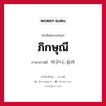 ภิกษุณี ภาษาเกาหลีคืออะไร, คำศัพท์ภาษาไทย - เกาหลี ภิกษุณี ภาษาเกาหลี 비구니, 승려