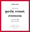 ภูเขาไฟ, การแพร่, การกระจาย ภาษาเกาหลีคืออะไร, คำศัพท์ภาษาไทย - เกาหลี ภูเขาไฟ, การแพร่, การกระจาย ภาษาเกาหลี 화산 คำอ่าน [ฮวา-ซาน]