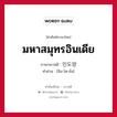 인도양 ภาษาไทย?, คำศัพท์ภาษาไทย - เกาหลี 인도양 ภาษาเกาหลี มหาสมุทรอินเดีย คำอ่าน [อิน-โด-ยัง]