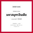 인도양 ภาษาไทย?, คำศัพท์ภาษาไทย - เกาหลี 인도양 ภาษาเกาหลี มหาสมุทรอินเดีย