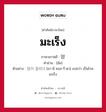 มะเร็ง ภาษาเกาหลีคืออะไร, คำศัพท์ภาษาไทย - เกาหลี มะเร็ง ภาษาเกาหลี 암 คำอ่าน [อัม] ตัวอย่าง 암이 걸리다 [อา-มี คอล-รี-ดา] แปลว่า เป็นโรคมะเร็ง