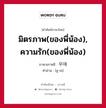 มิตรภาพ(ของพี่น้อง), ความรัก(ของพี่น้อง) ภาษาเกาหลีคืออะไร, คำศัพท์ภาษาไทย - เกาหลี มิตรภาพ(ของพี่น้อง), ความรัก(ของพี่น้อง) ภาษาเกาหลี 우애 คำอ่าน [อู-เอ]