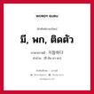 มี, พก, ติดตัว ภาษาเกาหลีคืออะไร, คำศัพท์ภาษาไทย - เกาหลี มี, พก, ติดตัว ภาษาเกาหลี 지참하다 คำอ่าน [ชี-ชัม-ฮา-ดา]