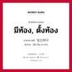 임신하다 ภาษาไทย?, คำศัพท์ภาษาไทย - เกาหลี 임신하다 ภาษาเกาหลี มีท้อง, ตั้งท้อง คำอ่าน [อิม-ชิน-ฮา-ดา]