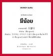 มีน้อย ภาษาเกาหลีคืออะไร, คำศัพท์ภาษาไทย - เกาหลี มีน้อย ภาษาเกาหลี 드물다 คำอ่าน [ทือ-มุล-ดา] ตัวอย่าง 한국에는 코끼리가 드물다 [ฮัน-กุ-เก-นึน โค-กี-รี-กา ทือ-มุล-ดา] แปลว่า ที่เกาหลีมีช้างน้อย