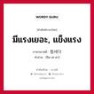 มีแรงเยอะ, แข็งแรง ภาษาเกาหลีคืออะไร, คำศัพท์ภาษาไทย - เกาหลี มีแรงเยอะ, แข็งแรง ภาษาเกาหลี 힘세다 คำอ่าน [ฮิม-เซ-ดา]