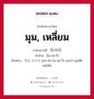 มุม, เหลี่ยม ภาษาเกาหลีคืออะไร, คำศัพท์ภาษาไทย - เกาหลี มุม, เหลี่ยม ภาษาเกาหลี 모서리 คำอ่าน [โม-ซอ-รี] ตัวอย่าง 책상 모서리 [เชก-ซัง โม-ซอ-รี] แปลว่า มุมโต๊ะหนังสือ