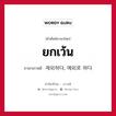 제외하다, 예외로 하다 ภาษาไทย?, คำศัพท์ภาษาไทย - เกาหลี 제외하다, 예외로 하다 ภาษาเกาหลี ยกเว้น