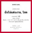 ยังไม่แต่งงาน, โสด ภาษาเกาหลีคืออะไร, คำศัพท์ภาษาไทย - เกาหลี ยังไม่แต่งงาน, โสด ภาษาเกาหลี 미혼 คำอ่าน [มี-ฮน] ตัวอย่าง 그녀는 아직 미혼이다 [คือ-นยอ-นึน อา-จิก มี-โฮ-นี-ดา] แปลว่า ผู้หญิงคนนั้นยังโสด