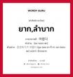 ยาก,ลำบาก ภาษาเกาหลีคืออะไร, คำศัพท์ภาษาไทย - เกาหลี ยาก,ลำบาก ภาษาเกาหลี 어렵다 คำอ่าน [ออ-รยอบ-ตะ] ตัวอย่าง 운전하기가 어렵다 [อุน-จอน-ฮา-กี-กา ออ-รยอบ-ตะ] แปลว่า ขับรถยาก