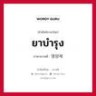 ยาบำรุง ภาษาเกาหลีคืออะไร, คำศัพท์ภาษาไทย - เกาหลี ยาบำรุง ภาษาเกาหลี 영양제