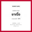 쥐약 ภาษาไทย?, คำศัพท์ภาษาไทย - เกาหลี 쥐약 ภาษาเกาหลี ยาเบื่อ