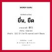 ยื่น, ยืด ภาษาเกาหลีคืออะไร, คำศัพท์ภาษาไทย - เกาหลี ยื่น, ยืด ภาษาเกาหลี 뻗다 คำอ่าน [ปอด-ตะ] ตัวอย่าง 팔을 쩓다 [พา-รึล จอด-ตะ] แปลว่า ยืดแขน