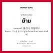 ย้าย ภาษาเกาหลีคืออะไร, คำศัพท์ภาษาไทย - เกาหลี ย้าย ภาษาเกาหลี 옮기다, 이동하다 ตัวอย่าง 주소를 옮기다 [ชู-โซ-รึล ออม-กี-ดา] แปลว่า ย้ายที่อยู่