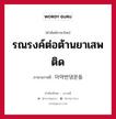 รณรงค์ต่อต้านยาเสพติด ภาษาเกาหลีคืออะไร, คำศัพท์ภาษาไทย - เกาหลี รณรงค์ต่อต้านยาเสพติด ภาษาเกาหลี 마약반댕운동