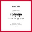 รถตุ๊กตุ๊ก ภาษาเกาหลีคืออะไร, คำศัพท์ภาษาไทย - เกาหลี รถตุ๊กตุ๊ก ภาษาเกาหลี 모토 삼륜차, 뚝뚝