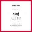 รถตู้ ภาษาเกาหลีคืออะไร, คำศัพท์ภาษาไทย - เกาหลี รถตู้ ภาษาเกาหลี 봉고차 คำอ่าน [พง-โก-ชา]