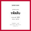 รหัสลับ ภาษาเกาหลีคืออะไร, คำศัพท์ภาษาไทย - เกาหลี รหัสลับ ภาษาเกาหลี 암호 คำอ่าน [อัม-โฮ]