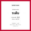 ระดับ ภาษาเกาหลีคืออะไร, คำศัพท์ภาษาไทย - เกาหลี ระดับ ภาษาเกาหลี 등급 คำอ่าน [ดึง-กึบ]