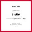 폭발하다, 터지다, 푹발 ภาษาไทย?, คำศัพท์ภาษาไทย - เกาหลี 폭발하다, 터지다, 푹발 ภาษาเกาหลี ระเบิด