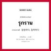 รุกราน ภาษาเกาหลีคืออะไร, คำศัพท์ภาษาไทย - เกาหลี รุกราน ภาษาเกาหลี 침범하다, 침략하다