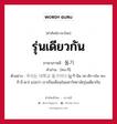 รุ่นเดียวกัน ภาษาเกาหลีคืออะไร, คำศัพท์ภาษาไทย - เกาหลี รุ่นเดียวกัน ภาษาเกาหลี 동기 คำอ่าน [ทง-กี] ตัวอย่าง 우리는 대학교 동기이다 [อู-รี-นึน เท-ฮัก-กโย ทง-กี-อี-ดา] แปลว่า เราเป็นเพื่อนในมหาวิทยาลัยรุ่นเดียวกัน