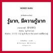 รู้มาก, มีความรู้มาก ภาษาเกาหลีคืออะไร, คำศัพท์ภาษาไทย - เกาหลี รู้มาก, มีความรู้มาก ภาษาเกาหลี 유식하다 คำอ่าน [ยู-ชิ-คา-ดา] ตัวอย่าง 유식한 사람 [ยู-ชิ-คัน ซา-รัม] แปลว่า คนที่มีความรู้