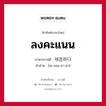 ลงคะแนน ภาษาเกาหลีคืออะไร, คำศัพท์ภาษาไทย - เกาหลี ลงคะแนน ภาษาเกาหลี 채점하다 คำอ่าน [เช-จอม-ฮา-ดา]