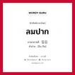 ลมปาก ภาษาเกาหลีคืออะไร, คำศัพท์ภาษาไทย - เกาหลี ลมปาก ภาษาเกาหลี 입김 คำอ่าน [อิบ-กิม]