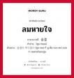 ลมหายใจ ภาษาเกาหลีคืออะไร, คำศัพท์ภาษาไทย - เกาหลี ลมหายใจ ภาษาเกาหลี 숨결 คำอ่าน [ซุม-กยอล] ตัวอย่าง 숨결이 부드럽다 [ซุม-กยอ-รี พู-ดือ-รอบ-ตะ] แปลว่า ลมหายใจอบอุ่น