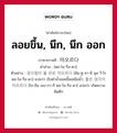 ลอยขึ้น, นึก, นึก ออก ภาษาเกาหลีคืออะไร, คำศัพท์ภาษาไทย - เกาหลี ลอยขึ้น, นึก, นึก ออก ภาษาเกาหลี 떠오르다 คำอ่าน [ตอ-โอ-รือ-ดา] ตัวอย่าง 잠수함이 물 위로 떠오르다 [ชัม-ซู-ฮา-มี มุล วี-โร ตอ-โอ-รือ-ดา] แปลว่า เรือดำน้ำลอยขึ้นเหนือน้ำ; 좋은 생각이 떠오르다 [โช-อึน เชง-กา-กี ตอ-โอ-รือ-ดา] แปลว่า เกิดความคิดดีๆ