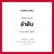 ลำดับ ภาษาเกาหลีคืออะไร, คำศัพท์ภาษาไทย - เกาหลี ลำดับ ภาษาเกาหลี 순서