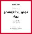 ลูกคนสุดท้าย, ลูกสุดท้อง ภาษาเกาหลีคืออะไร, คำศัพท์ภาษาไทย - เกาหลี ลูกคนสุดท้าย, ลูกสุดท้อง ภาษาเกาหลี 막내 คำอ่าน [มัง-เน]