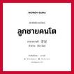 ลูกชายคนโต ภาษาเกาหลีคืออะไร, คำศัพท์ภาษาไทย - เกาหลี ลูกชายคนโต ภาษาเกาหลี 장남 คำอ่าน [ชัง-นัม]