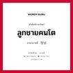 ลูกชายคนโต ภาษาเกาหลีคืออะไร, คำศัพท์ภาษาไทย - เกาหลี ลูกชายคนโต ภาษาเกาหลี 장님