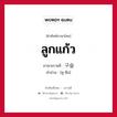 ลูกแก้ว ภาษาเกาหลีคืออะไร, คำศัพท์ภาษาไทย - เกาหลี ลูกแก้ว ภาษาเกาหลี 구슬 คำอ่าน [คู-ซึล]