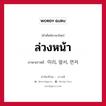 ล่วงหน้า ภาษาเกาหลีคืออะไร, คำศัพท์ภาษาไทย - เกาหลี ล่วงหน้า ภาษาเกาหลี 미리, 앞서, 먼저