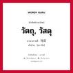 วัตถุ, วัสดุ ภาษาเกาหลีคืออะไร, คำศัพท์ภาษาไทย - เกาหลี วัตถุ, วัสดุ ภาษาเกาหลี 재료 คำอ่าน [เช-รโย]