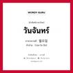 วันจันทร์ ภาษาเกาหลีคืออะไร, คำศัพท์ภาษาไทย - เกาหลี วันจันทร์ ภาษาเกาหลี 월요일 คำอ่าน [วอล-โย-อิล]